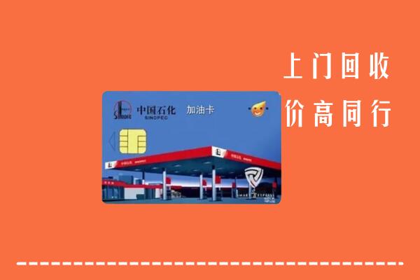 绩溪回收加油卡